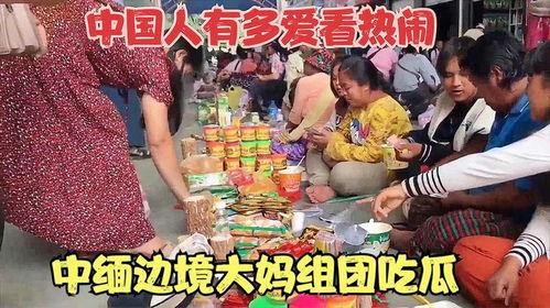 中缅边境大妈吃瓜事件